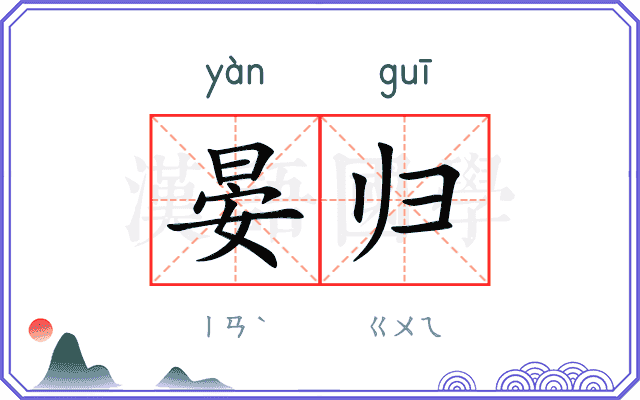 晏归
