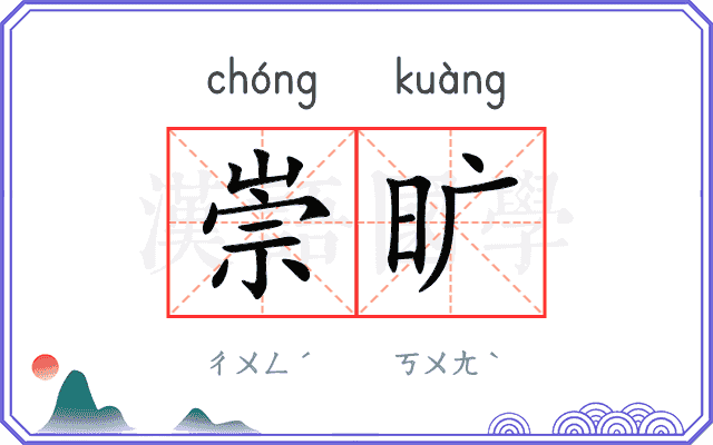 崇旷