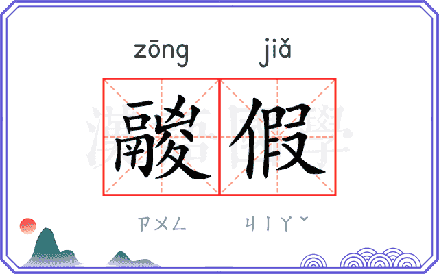 鬷假