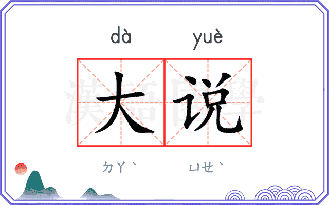 大说