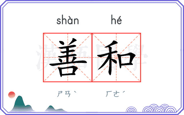 善和
