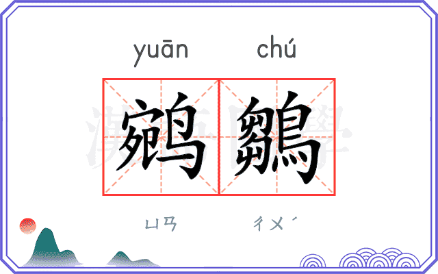 鹓鶵