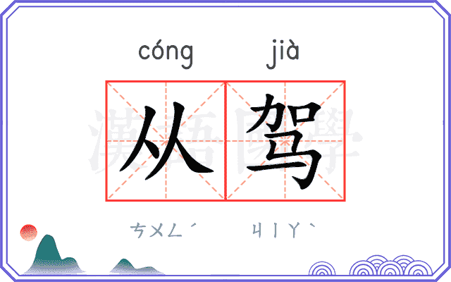 从驾