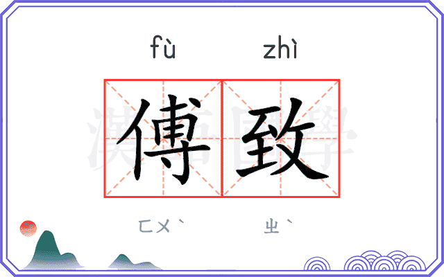 傅致