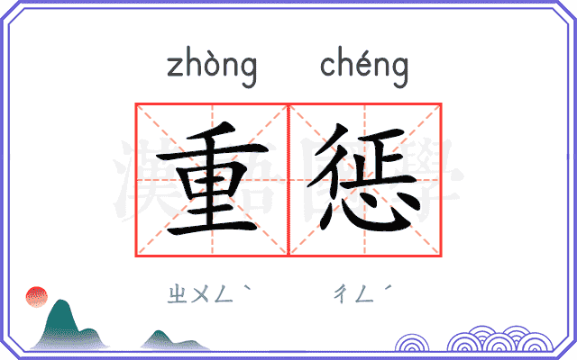 重惩