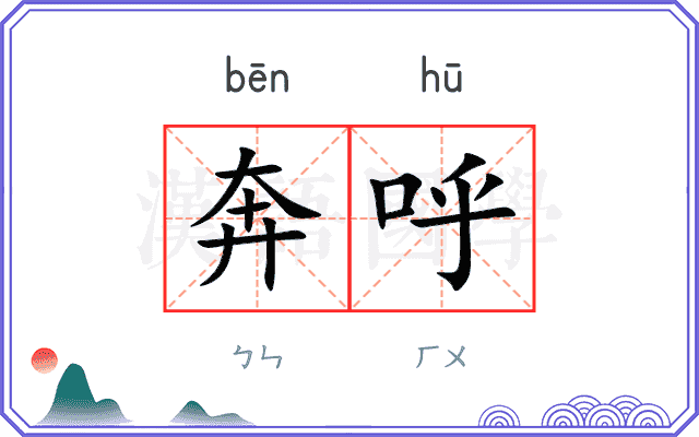 奔呼