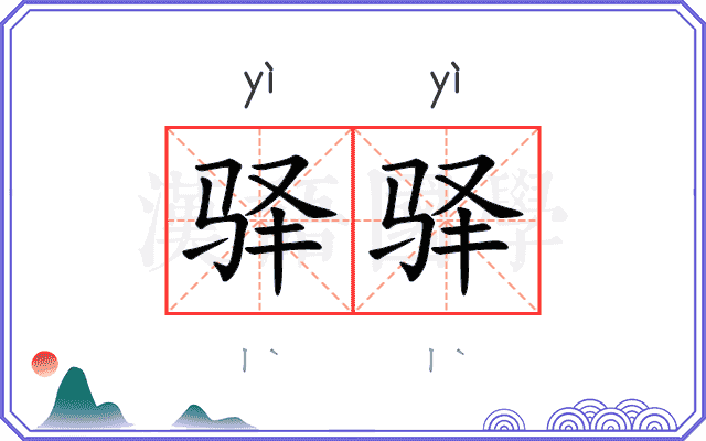 驿驿