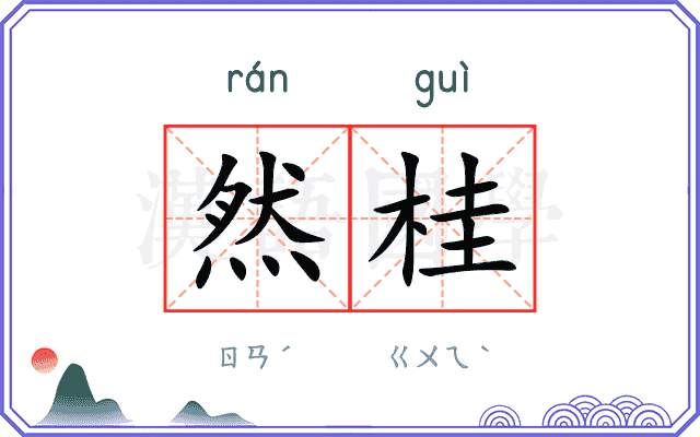 然桂