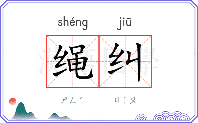 绳纠