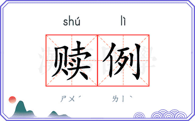 赎例