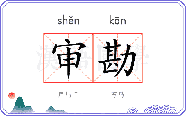 审勘