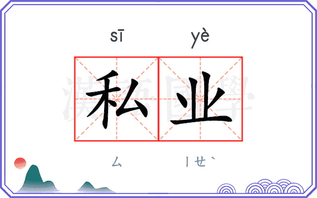 私业