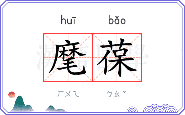 麾葆
