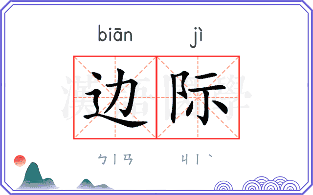 边际