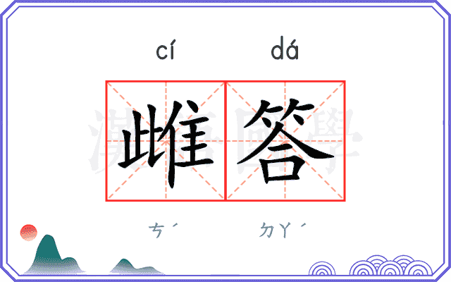 雌答