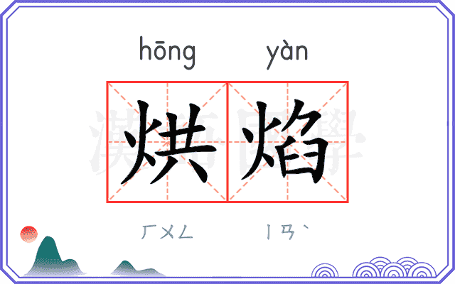 烘焰