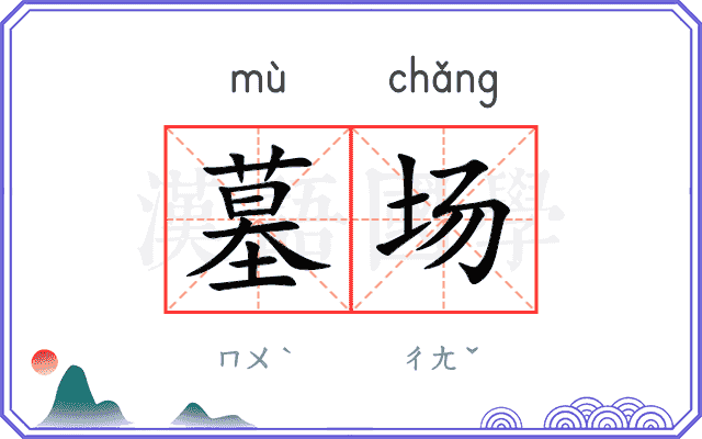 墓场