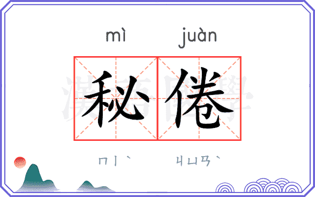秘倦