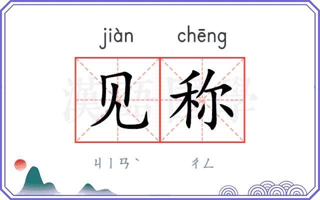 见称