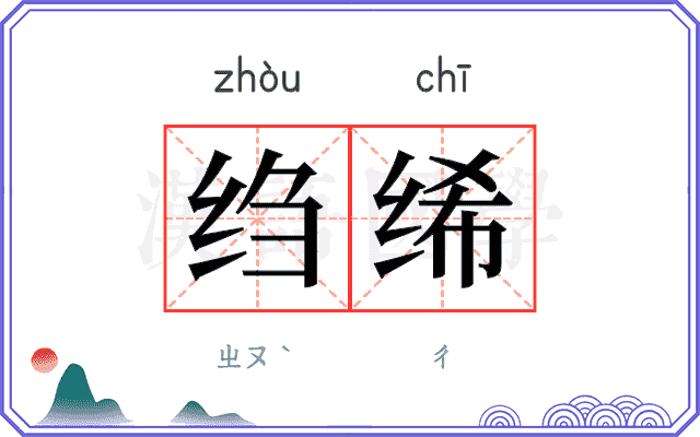 绉𫄨