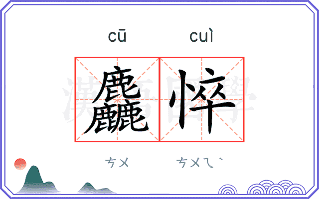 麤悴
