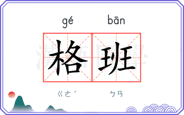 格班