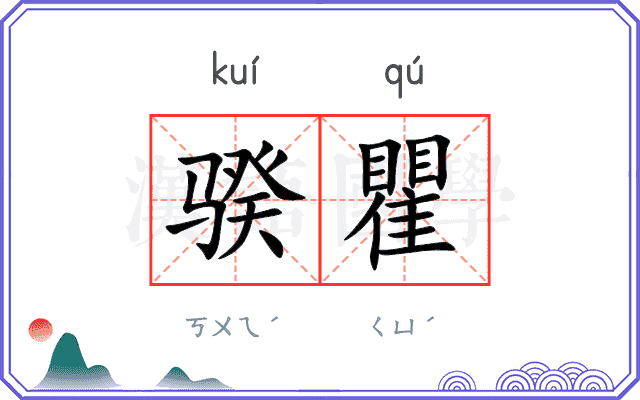 骙瞿