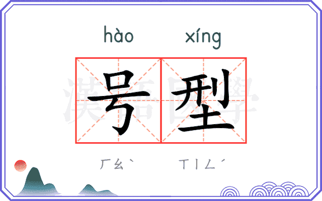 号型