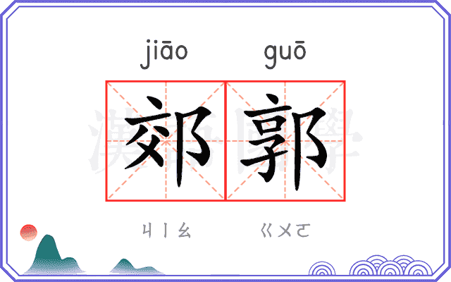 郊郭
