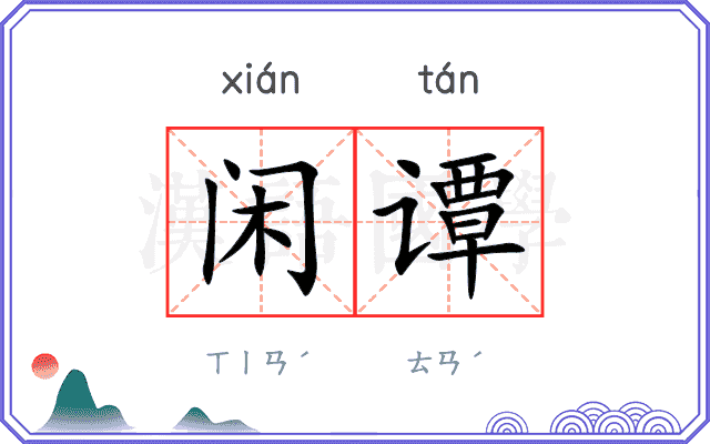 闲谭