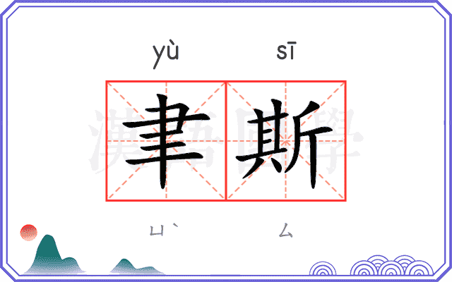 聿斯