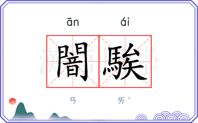 闇騃