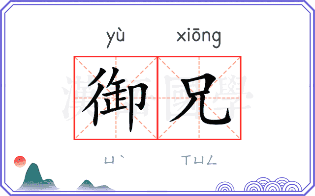 御兄