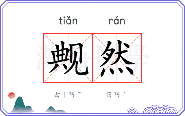 觍然