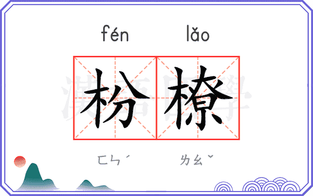 枌橑