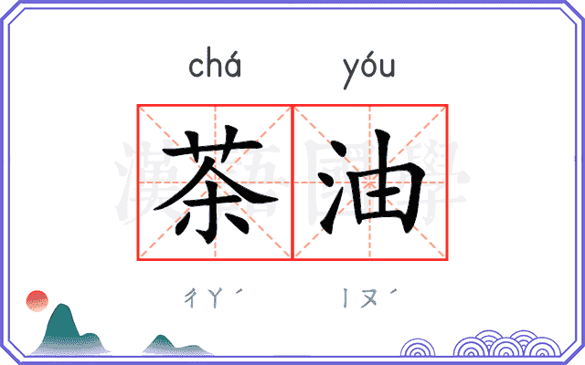 茶油