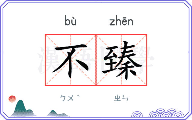 不臻