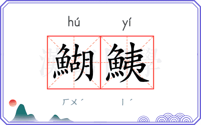 鰗鮧
