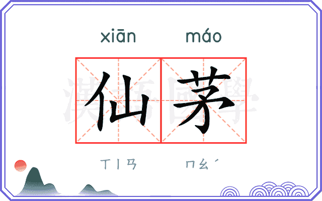 仙茅
