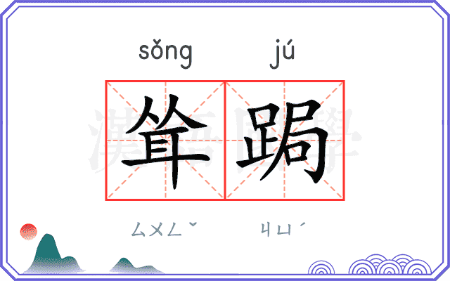 耸跼