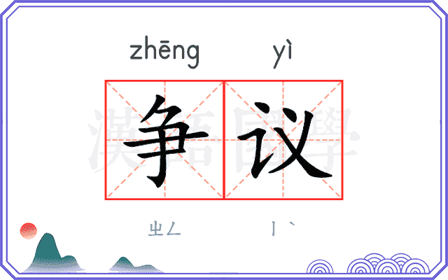 争议