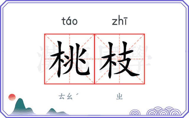 桃枝
