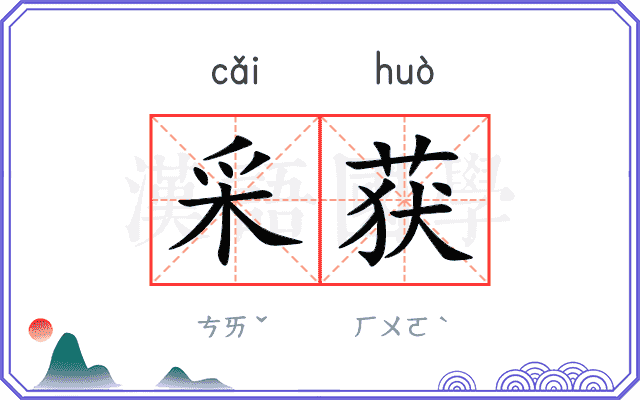 采获