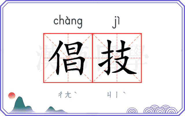 倡技