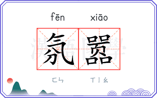 氛嚣