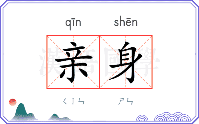 亲身