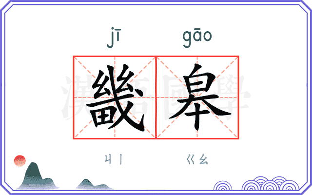 畿皋