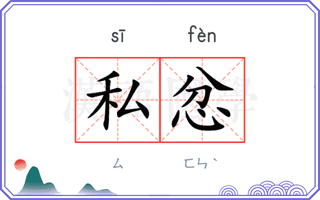 私忿