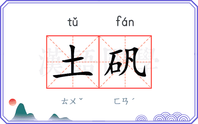 土矾