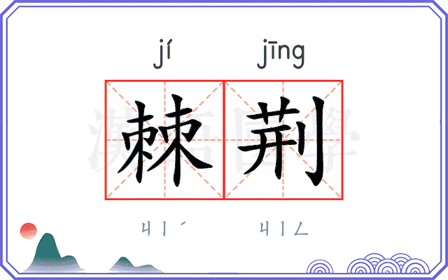 棘荆
